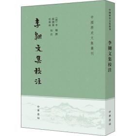 李翱文集校注 中国历史  新华正版