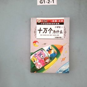 小学生新课标课外读物：小学生百科全书A（银橡树卷）（彩图注音）