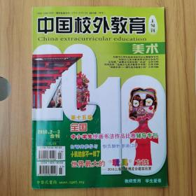 中国校外教育-美术，2010年2-3期（上旬刊），总233、 234期