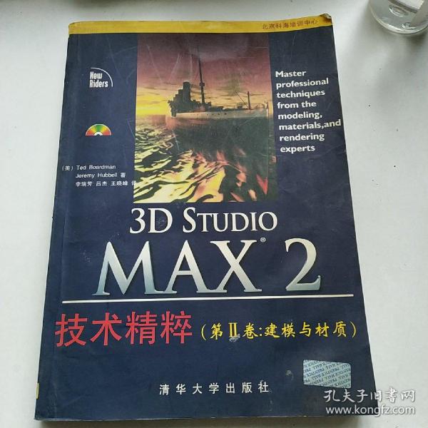 3D Studio MAX 2技术精粹.第2卷.建模与材质