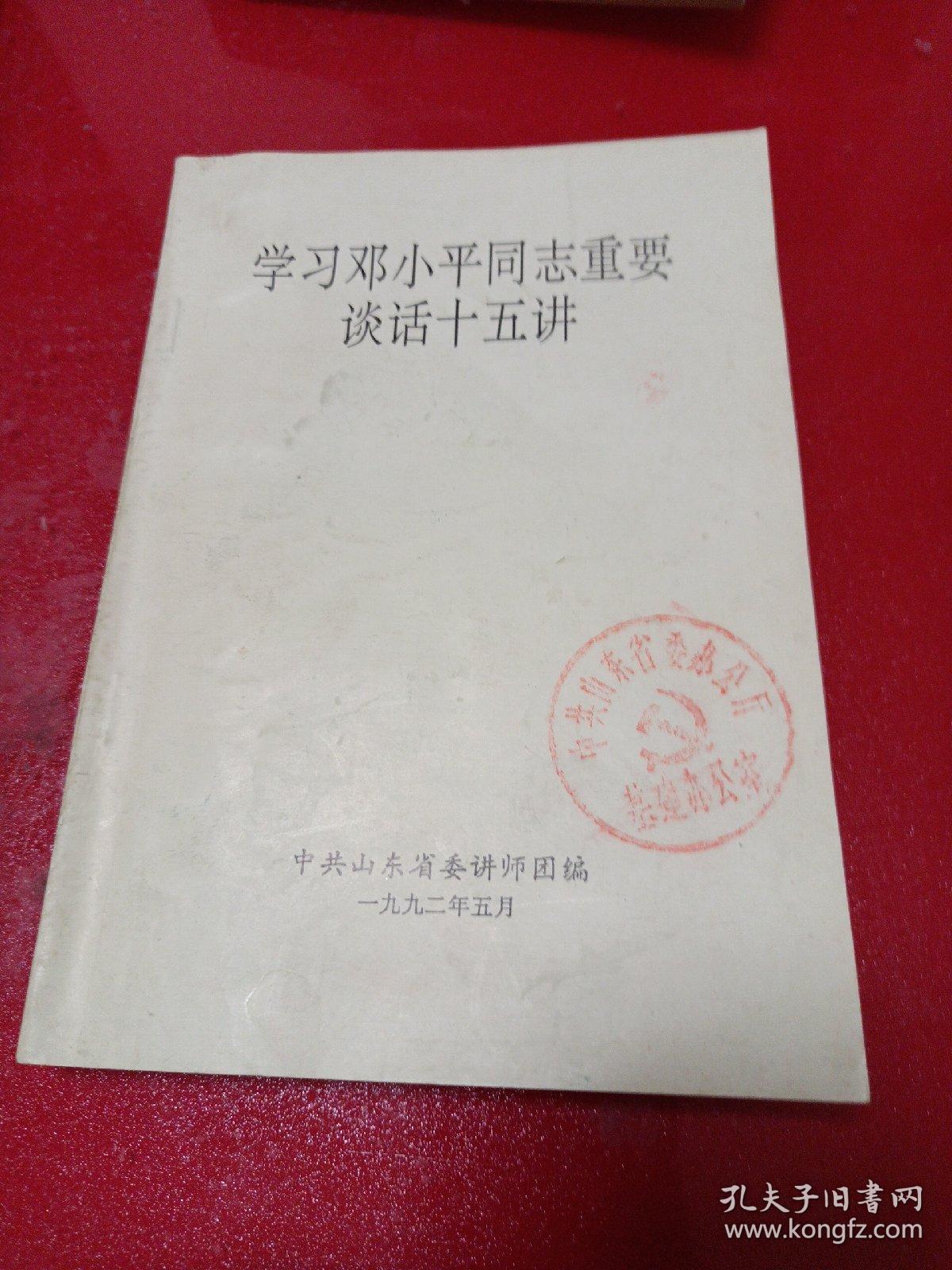 学习邓小平同志重要谈话十五讲（中共山东省委办公厅基建办公室章）/志上8