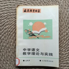 中學(xué)語(yǔ)文教學(xué)理論與實(shí)踐