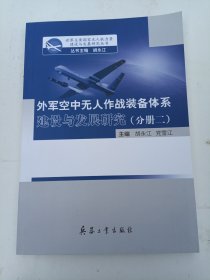 外军空中无人作战装备体系建设与发展研究 分册二