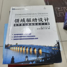 领域驱动设计：软件核心复杂性应对之道