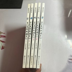 漫画 东周列国志1-5