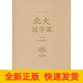 北大國(guó)學(xué)課