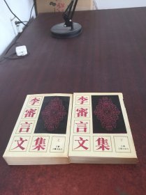 李审言文集上下册