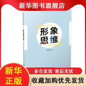 形象思維 林楚旭 9787554920381 廣東羊城晚報出版社有限公司
