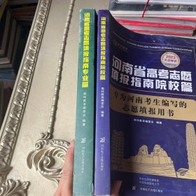 2023河南省高考志愿填报指南 院校篇+专业篇 两本合售