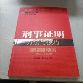 检察业务技能丛书5：刑事证明方法与技巧