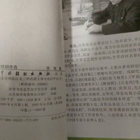 三嗜楼剧作选（有罗刹海市、红龙传、断魂桥等内容）【烟台张旭签赠本】