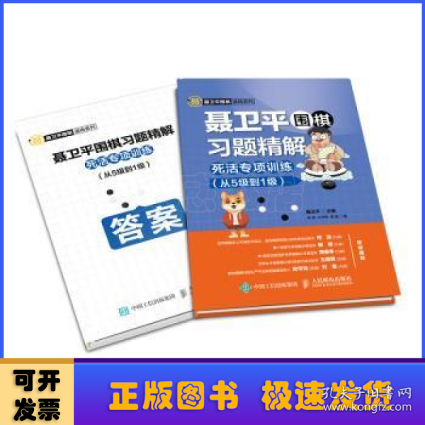 聂卫平围棋习题精解死活专项训练从5级到1级