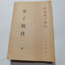 墨子校注(下册)