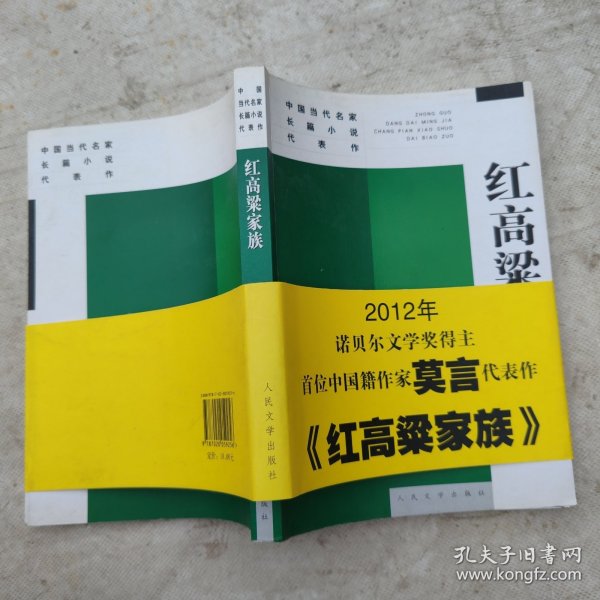 红高梁家族