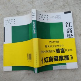 红高梁家族