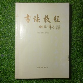 书法教程（中国商业出版社）