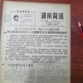 湖南简讯第29期（湖南黑党委为镇压湘江风雷向中央的九次黑报告（续完）；从两封信看“五·一六”在长沙的活动）