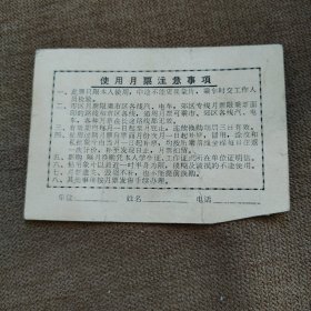 北京市汽电车月票02