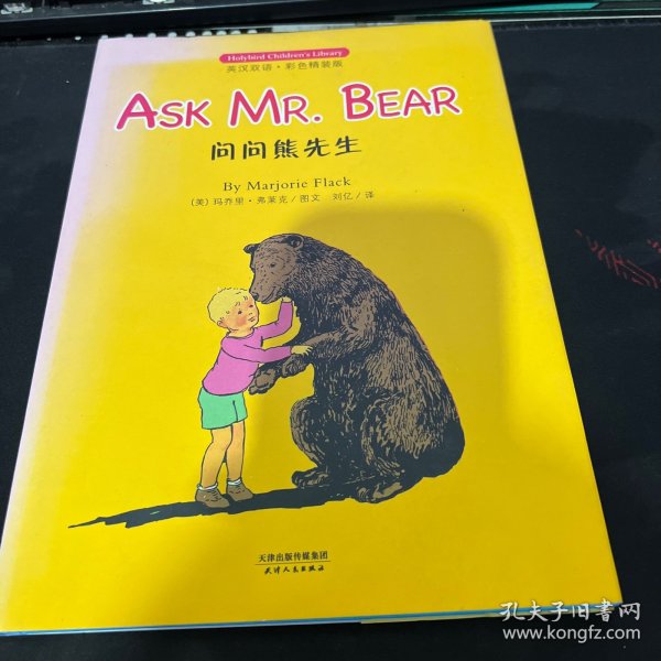 问问熊先生: ASK MR. BEAR(英汉双语彩色精装版)