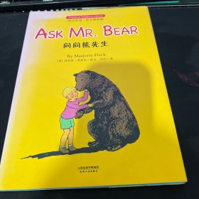 问问熊先生: ASK MR. BEAR(英汉双语彩色精装版)