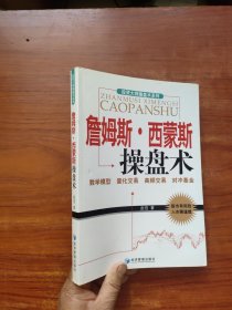 詹姆斯·西蒙斯操盘术（一版一印）