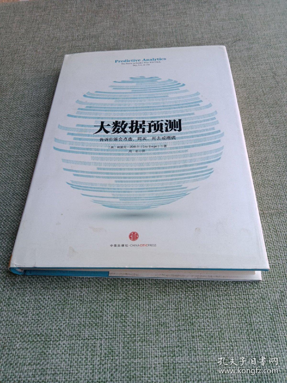 大数据预测：告诉你谁会点击、购买、死去或撒谎