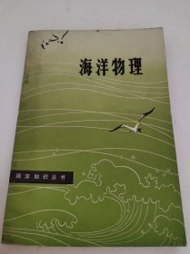 海洋物理 景振华 山东人民出版社 1978年9月 七品