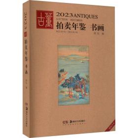 2023古董拍年鉴 书画 古董、玉器、收藏 作者 新华正版