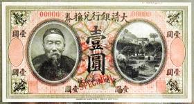 稀少品1909年大清银行李鸿章像兑换券壹圆样钞 PMG评级65EPQ收藏