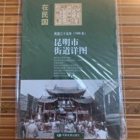 “在民国”城市老地图庋藏系列：民国三十五年（1946年）昆明市街道详图