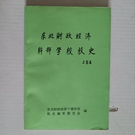 东北财政经济干部学校校史