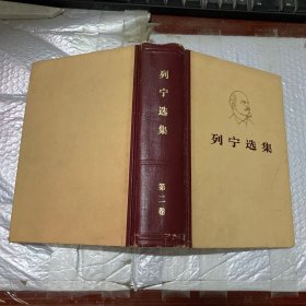 列宁选集 第二卷