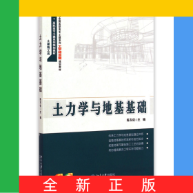 土力学与地基基础(土建施工类21世纪全国高职高专土建系列工学结合型规划教材)