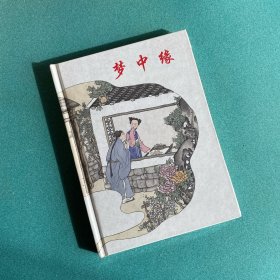梦中缘（上美 32开 大精装 连环画）