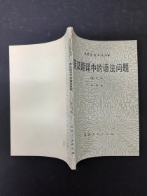 英漢翻譯中的語法問題