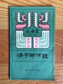 海宁潮传说（1983年一版一印）