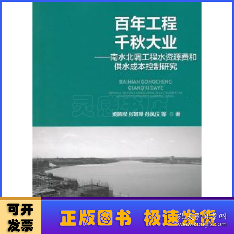 百年工程 千秋大业:南水北调工程水资源费和供水成本控制研究