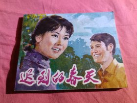 迟到的春天