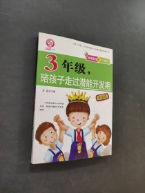 3年級陪孩子走過潛能開發(fā)期