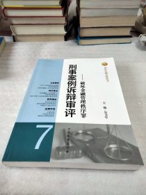 刑法分则实务丛书·刑事案例诉辩审评：破坏金融管理秩序罪