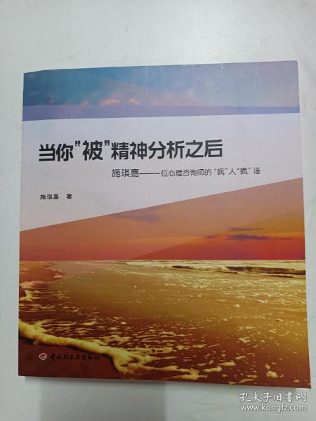 当你“被”精神分析之后·施琪嘉：一位心理咨询师的“疯”人“疯”语