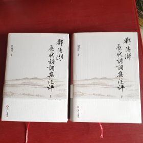 鄱阳湖历代诗词集注评（套装上下册）（精装带书衣）