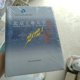 北京工业大学年鉴 2021