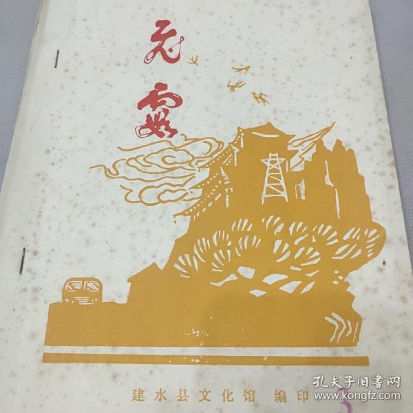 建水县文化馆1982编印文艺刊物《飞霞》珍稀油印本 手工刻写蜡版油印