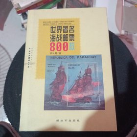 世界著名海战邮票800枚