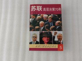 苏联高层决策70年（5）书口有黄斑