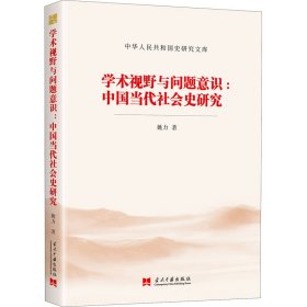 学术视野与问题意识:中国当代社会史研究 9787515410371 姚力 当代中国出版社