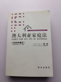 澳大利亚家庭法（2008年修正）