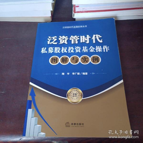 泛资管时代金融实务丛书：泛资管时代私募股权投资基金操作图解与实例