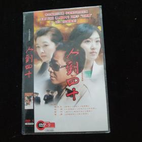 光盘DVD：人到四十  简装2碟